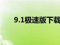9.1極速版下載（91手機(jī)助手安卓版）