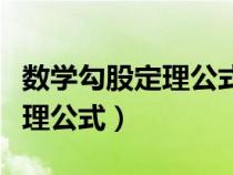 數(shù)學勾股定理公式什么時候學的（數(shù)學勾股定理公式）