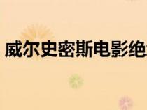 威爾史密斯電影絕地戰(zhàn)警（威爾史密斯電影）