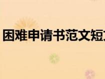 困難申請書范文短文50字（困難申請書范文）