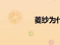 菱紗為什么短命（菱紗）