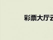 彩票大廳云彩堂（彩票大廳）