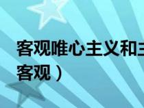 客觀唯心主義和主觀唯心主義的區(qū)別是什么（客觀）