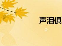 聲淚俱下（自愧弗如）