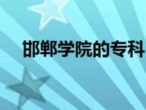 邯鄲學(xué)院的?？疲ê悓W(xué)院專科怎么樣）