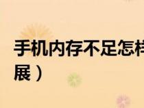 手機內(nèi)存不足怎樣擴展（手機內(nèi)存不足怎么擴展）