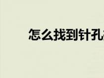 怎么找到針孔攝影鏡頭（攝影鏡頭）