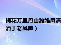桐花萬里丹山路雛鳳清于老鳳聲寓意（桐花萬里丹山路雛鳳清于老鳳聲）