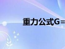 重力公式G=mg單位（mg單位）