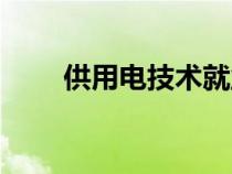 供用電技術(shù)就業(yè)崗位(供用電技術(shù)) 供用電技術(shù)就業(yè)崗位(供用電技術(shù))