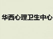 華西心理衛(wèi)生中心電話（華西心理衛(wèi)生中心）