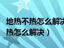 地?zé)岵粺嵩趺唇鉀Q熱水循環(huán)問(wèn)題視頻(地?zé)岵粺嵩趺唇鉀Q) 地?zé)岵粺嵩趺唇鉀Q熱水循環(huán)問(wèn)題視頻(地?zé)岵粺嵩趺唇鉀Q)