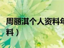 周麗淇個(gè)人資料年齡身高體重（周麗淇個(gè)人資料）