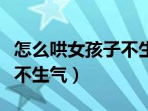 怎么哄女孩子不生氣的小故事（怎么哄女孩子不生氣）