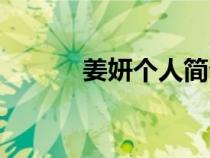 姜妍個(gè)人簡介（姜研個(gè)人資料）