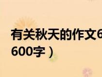 有關秋天的作文600字左右（有關秋天的作文600字）