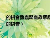 的拼音龘靐齾龗鱻爩麤灪爨癵籱麣纞虋讟钃鸜麷怎么讀y（的拼音）
