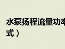 水泵揚程流量功率計算（水泵流量揚程功率公式）