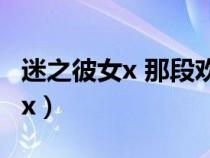 迷之彼女x 那段歡快背景音樂名字（迷之彼女x）
