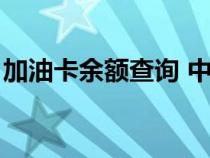 加油卡余額查詢 中國石化（加油卡余額查詢）