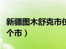 新疆圖木舒克市位置（新疆圖木舒克市屬于哪個市）