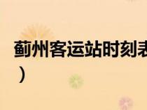 薊州客運(yùn)站時刻表查詢（保定客運(yùn)中心時刻表）