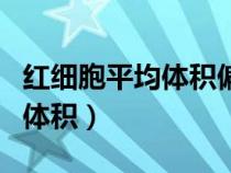 紅細(xì)胞平均體積偏低有什么影響（紅細(xì)胞平均體積）