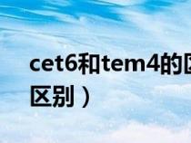 cet6和tem4的區(qū)別（CET6和TEM4有什么區(qū)別）