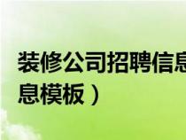 裝修公司招聘信息模板范本（裝修公司招聘信息模板）