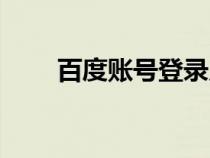 百度賬號(hào)登錄入口（百度帳號(hào)登錄）