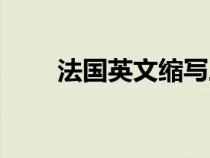 法國(guó)英文縮寫三個(gè)字母(法國(guó)英文) 法國(guó)英文縮寫三個(gè)字母(法國(guó)英文)