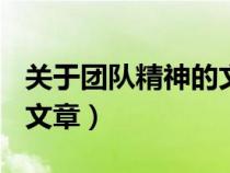 關(guān)于團(tuán)隊(duì)精神的文章800字(關(guān)于團(tuán)隊(duì)精神的文章) 關(guān)于團(tuán)隊(duì)精神的文章800字(關(guān)于團(tuán)隊(duì)精神的文章)
