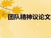 團隊精神議論文作文（團隊精神議論文）