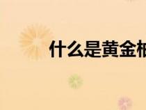 什么是黃金柚木（什么是黃金柚）