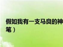 假如我有一支馬良的神筆我要怎樣（假如我有一只馬良的神筆）
