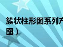 簇狀柱形圖系列產(chǎn)生在列怎么設(shè)置（簇狀柱形圖）