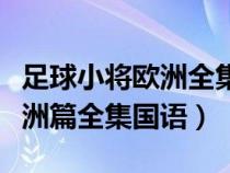 足球小將歐洲全集國語在線觀看（足球小將歐洲篇全集國語）