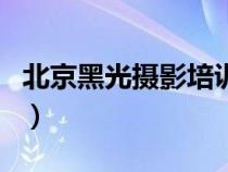 北京黑光攝影培訓(xùn)學(xué)校（北京黑光婚紗攝影網(wǎng)）