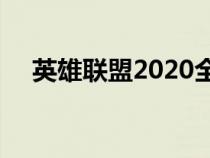 英雄聯(lián)盟2020全球總決賽（英雄聯(lián)盟2）