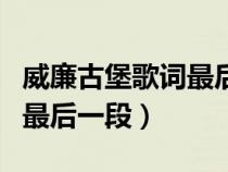 威廉古堡歌詞最后一段是什么（威廉古堡歌詞最后一段）