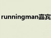 runningman嘉賓咖位（runningman嘉賓）
