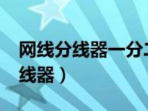網(wǎng)線分線器一分二是怎么使用的呢?（網(wǎng)線分線器）
