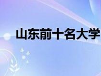 山東前十名大學(xué)(青島農(nóng)業(yè)大學(xué)是幾本) 山東前十名大學(xué)(青島農(nóng)業(yè)大學(xué)是幾本)