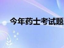 今年藥士考試題庫（藥士考試歷年試題）