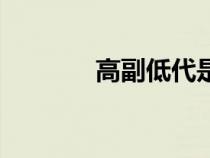 高副低代是什么意思（高副）