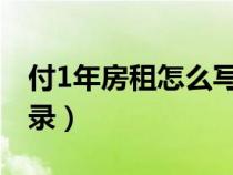 付1年房租怎么寫分錄（支付一年房租會計分錄）
