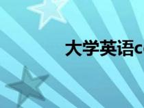 大學(xué)英語cet官網(wǎng)（cet官網(wǎng)）
