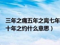 三年之痛五年之離七年之癢是什么意思(三年之痛七年之癢十年之約什么意思) 三年之痛五年之離七年之癢是什么意思(三年之痛七年之癢十年之約什么意思)