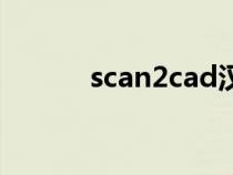 scan2cad漢化版（scan2cad）