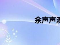 余聲聲演員（余聲泳裝）